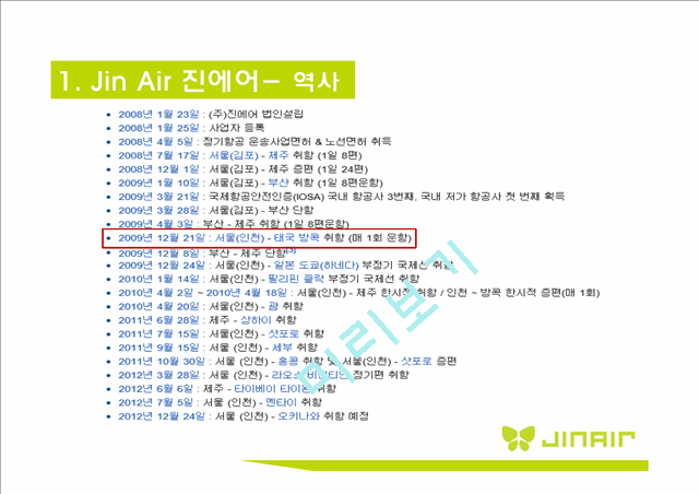 [ 진에어 기업분석 보고서 ] JINAIR 진에어 경영전략과 마케팅 7P,STP전략, 진에어 3C,SWOT분석.pptx